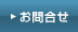 お問合せ
