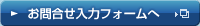 お問合せ入力フォームへ