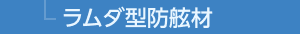 ラムダ型防舷材