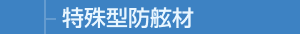 特殊型防舷材