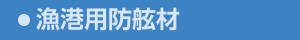 漁港用防舷材
